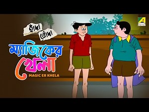 ম্যাজিকের খেলা | Magic Er Khela | হাঁদা ভোঁদা | Hada Bhoda | Bangla Comedy Cartoon | Animation Story