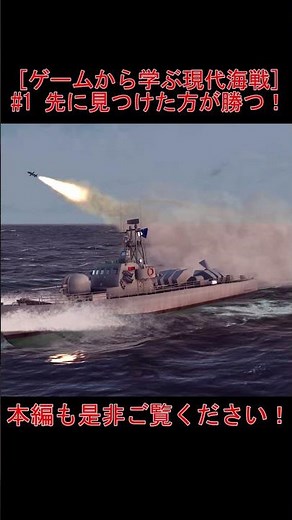 ～切り抜き～【Sea Power】先に見つけた方が勝つ！バルティム沖海戦のイスラエルから学ぶ現代海戦！ [ゲームから学ぶ現代海戦] Sea Power 解説 #2