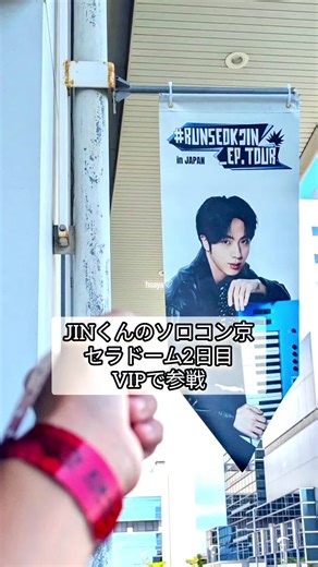 #JINくんのソロコン2日目の興奮冷めず #seokjin #JIN #진 #京セラドーム #タリョラソクジン #ジン