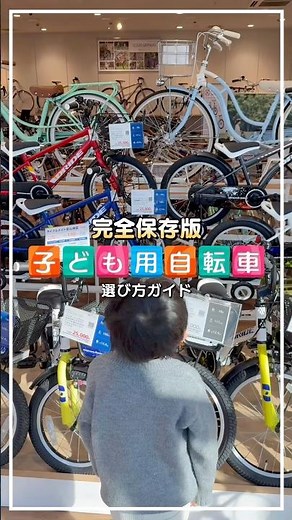 【完全保存版】子ども用自転車の選び方🚲 #子ども自転車 #キッズバイク