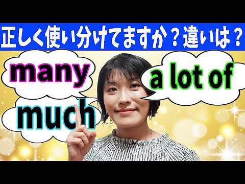 【英語コーチング オンライン】many, much, a lot of の違いと使い分け／How much~とHow many~の違いと使い方／「たくさん」の英語表現の正しい使い方
