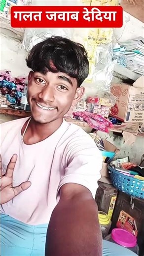 गलत जवाब दे दिया क्या 🤣😂 #trending #comedy #viralvideo #funny #trending #comedy #viralvideo