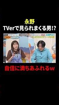 #永野 TVerで見られまくる男⁉️自信に満ちあふれる😂 『#若槻千夏のうるさい心理テスト』#TVer で無料配信中🧡🩵 #若槻千夏