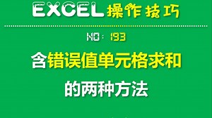 EXCEL技巧193：含错误值的单元格求和的两种方法