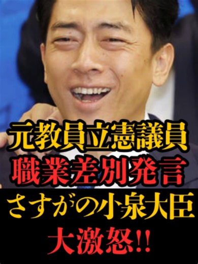 【職業差別】元教員の立憲議員が自衛隊に対し侮辱発言で大炎上！ #立憲民主党 #自衛隊 #小泉進次郎 #防衛省 この発言は国会議員失格でしょ！ 皆さんのご意見もコメント欄へ！ 再投稿&フォローで応援お願いします^^ 【切り抜き元】 参議院インターネット審議中継 https://www.webtv.sangiin.go.jp/webtv/index.php 衆議院インターネット審議中継 https://www.shugiintv.go.jp/jp/