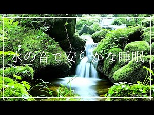 水の音で安らかな睡眠リラクゼーション｜環境音とソルフェジオのヒーリングミュージック 睡眠導入 安眠効果｜ストレス軽減 自律神経