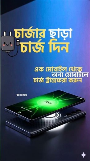 চার্জার ছাড়া এক মোবাইল থেকে অন্য মোবাইলে চার্জ দিন | Wireless Charging System Without Cables