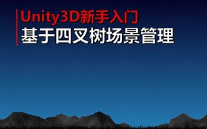 Unity3D新手入门《基于四叉树场景管理》