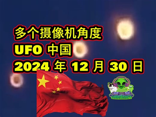 多个摄像机角度 UFO 中国。2024 年 12 月 30 日 外星人 奇闻 生活记录 科普 历史 人文 信息披露 China orb Alien UAP ET