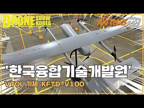 한국융합기술개발원, 2023 드론쇼코리아서 VTOL 기체 ‘KFTD-V100’ 선보인다... “더 다양한 분야 드론 개발할 계획”
