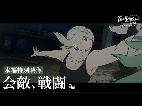 【本編一部公開】会敵、戦闘｜映画『羅小黒戦記2 ぼくらが望む未来』絶賛上映中！
