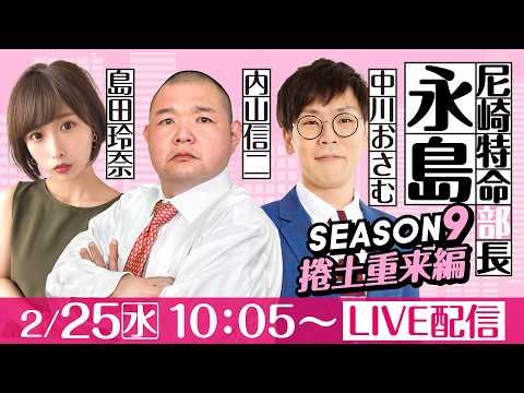 尼崎特命部長永島 SEASON9 捲土重来編 第39話 【名物尼崎あんかけチャンポン杯/1日目】内山信二＆中川おさむ＆島田玲奈