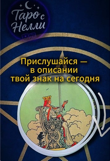 Это знак 👇 Чем спокойнее ты держишь меч, тем меньше тебе придётся им махать! • отделять факты от эмоций, • резать лишнее без сожалений, • ставить границы так, что уже никому не захочется их проверять. ☝️ Кстати, я выкладываю такие прогнозы регулярно www.tiktok.com/ @nelly_taro_charodeika Контент носит исключительно информационно-развлекательный характер. Видео отражает мнение автора и не является личной рекомендацией. #Таро #Тароонлайн #Таролог #Тарокарты #Таропрогноз #Тароконсультация #Тарорас