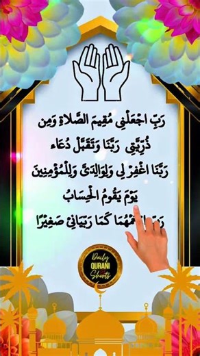 Powerful Duas 🤲 For Salah & Parents | Heart-Touching Recitation #dailyquranishorts
