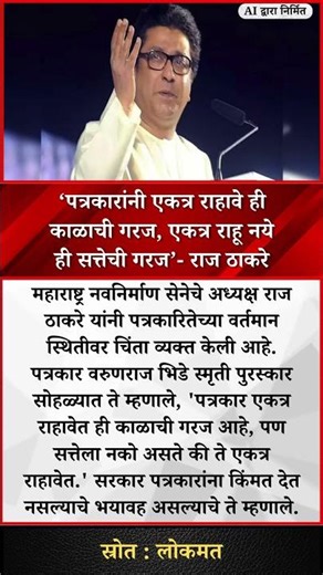 ‘पत्रकारांनी एकत्र राहावे ही काळाची गरज, एकत्र राहू नये ही सत्तेची गरज’- राज ठाकरे