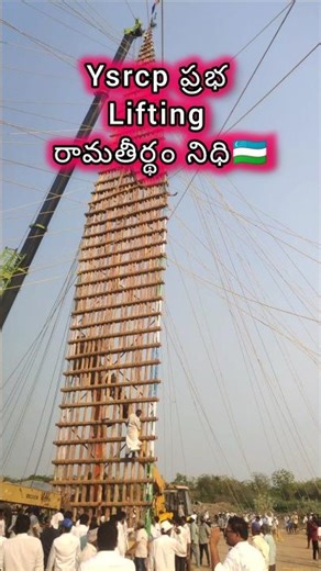 రామతీర్థం తిరునాళ్ళు 🔥 YSRCP ప్రభ ర్యాలీ | నిధిలో లిఫ్టింగ్ 🔥 March 29 ఊరేగింపు 💥🇺🇿
