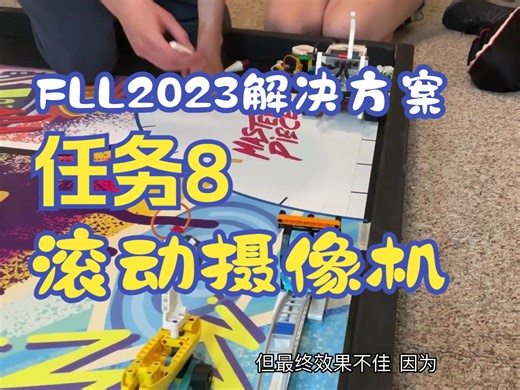 FLL机器人挑战赛2023-2024赛 Master Piece 任务8 滚动摄像机 - Mission 8 - Rolling Camera