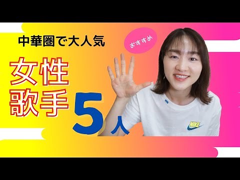 【中国歌手】中華圏で大人気女性歌手５人｜中国語勉強に役に立つ｜おすすめ曲をご紹介します〜