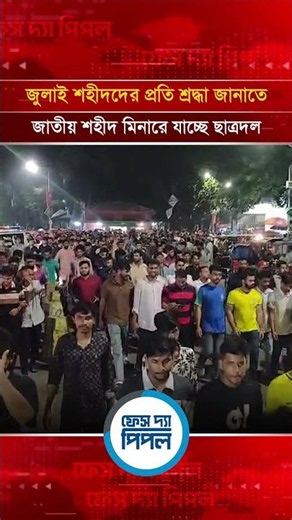 জুলাই শহীদদের প্রতি শ্রদ্ধা জানাতে জাতীয় শহীদ মিনারে যাচ্ছে ছাত্রদল | Face The People