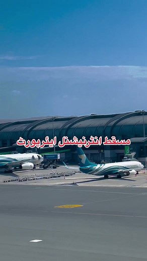 #muscatinternationalairport #oman🇴🇲muscat🥀🌹 #muscat🇴🇲❤️🇵🇰 #muscat #oman #foryoupage #salalah #عمان🇴🇲 please tiktok don’t under review my video