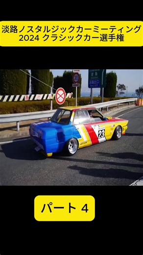 淡路ノスタルジックカーミーティング2024 クラシックカー選手権パート4#レーシングカー #スーパーカー #speedrun #foryoupage❤️❤️ #drift #for #fyp #viral