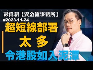 【資金流事務所】太多超短線部署令港股如入泥潭 | 彭偉新 2023-11-24