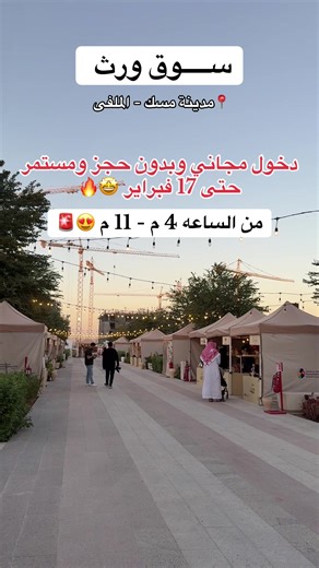 سوق ورث بمدينة مسك الملفى مستمر حتى 17 فبراير والدخول مجاني وبدون حجز#فعاليات_الرياض