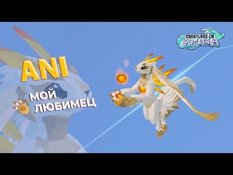 ANI - ОПАСНЫЙ ИЛИ МИЛЫЙ? Тест персонажа | Creatures of Sonaria Roblox