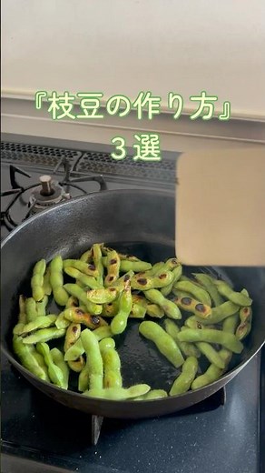 【茹でには戻れない！枝豆３選】レシピ 茹で方 レンジ フライパン