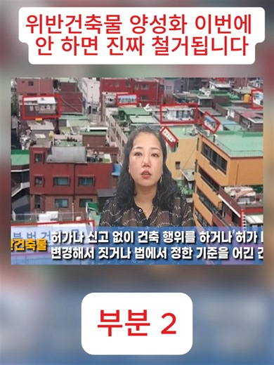 위반건축물 양성화: 마지막 기회