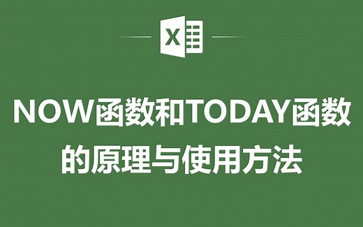EXCEL表格中NOW函数和TODAY函数的原理与使用方法
