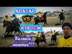 Эрсултан: Аватар менен Кортеждин тиреши жөнүндө эмне деди??? 😱😱😱
