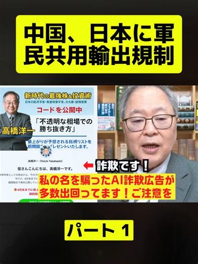 中国、日本に軍民共用輸出規制 P1 #takahashi_yoichi #髙橋洋一チャンネル #高橋洋一 #経済 #教授 #政治 #fpy #treading #loveyou