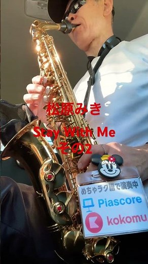 松原みきStay With Meその2真夜中のドア格安サックスディズニーミッキーマウス #サックス初心者 #saxophone #sax #めちゃラク譜
