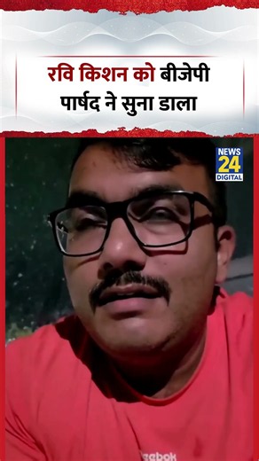 "बसपा ज्वाइन कर लिए क्या"....MP Ravi Kishan को बीजेपी पार्षद ने सुना डाला