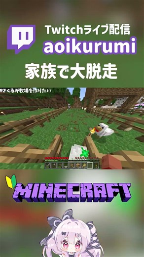 【マインクラフト】#2 くるみ牧場を作りたい≪家族で大脱走≫ #minecraft