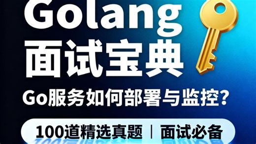 Go语言(golang)服务如何部署与监控?