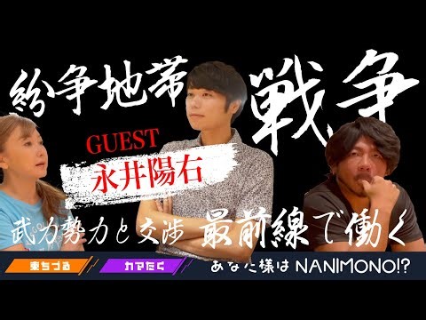 紛争地帯、武力勢力と交渉し最前線で働く永井陽右さん(前編)
