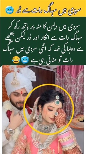 The grooms unique stubbornness in the cold#shortvideo #trending #marriage #reels #wedding #comedy