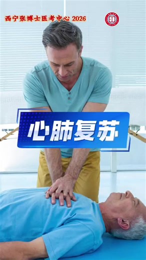 2026年实践技能学习开始啦！——心肺复苏