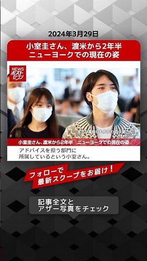 小室圭さん、渡米から2年半　ニューヨークでの現在の姿 NEWSポストセブン【ショート動画】 #shorts