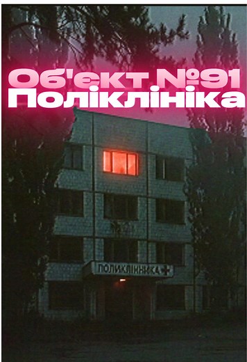 Обʼєкт №91: Аномалія Поліклініки