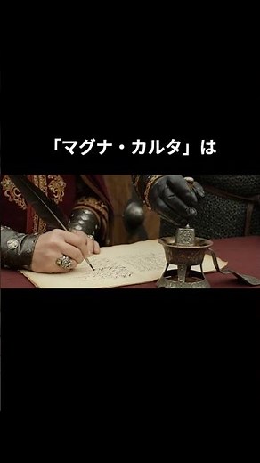 政経リズム暗記 イギリスの 「マグナ・カルタ」は 大憲章 #大学入学共通テスト#政治・経済