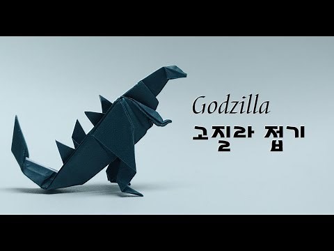 Godzilla !! 거대한 녀석이 온다!!. 색종이로 고질라 만드는 방법, 고질라 접는 법