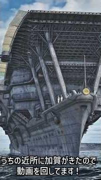 A video of looking up at the giant aircraft carrier "Kaga" from below