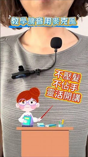 《教學神器》領夾式無線擴音麥克風 /講得出，聽得清，Mic in 就搞定/不壓髮、不佔手，靈活開講 #教學 #老師 #擴大機 #擴音 #麥克風