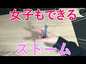 女子も絶対できる！ペン回しやり方とコツ ストーム編