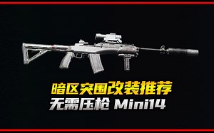【暗区突围】无需压枪mini14改装教学