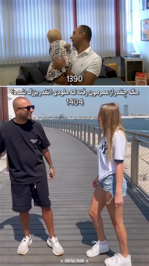 ‎MUSIC STAR‌ | موزیک‌استار‎ on Instagram‎: "⁨ 🎙 سال 1390 آرش با اون آهنگ ملودی یکی از بهترین ترکای موزیک رو ساخت، حالا تو سال ۱۴۰۴ با آهنگ جدیدش یه آهنگ دیگه برای ملودی ساخته. مگه چقدر از عمرمون رفته که ملودی این‌قدر بزرگ شده؟ 🕰 📥 برای دانلود فایل صوتی میتونید از کانال تلگرام دانلود کنید، لینک کانال در صفحه اصلی پیج(بیو) ‪@MUSICSTAR.2‬ ✨ موزیک‌استار⁩"‎