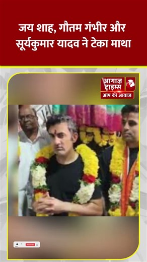 जय शाह, गौतम गंभीर और सूर्यकुमार यादव ने टेका माथा